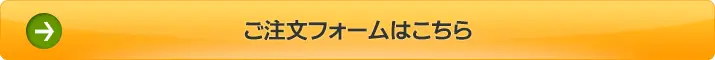 ご注文フォームはこちら